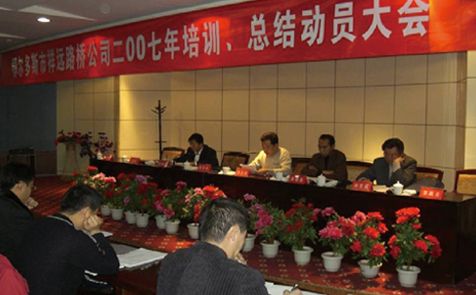 2007年召開全體員工培訓、總結動員大會